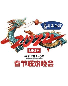 2024年北京电视台龙年春节联欢晚会(全集)