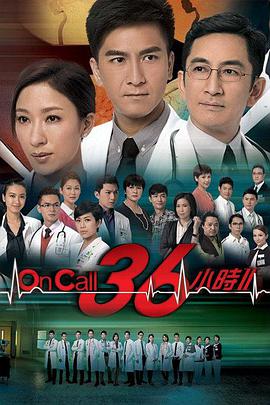 OnCall36小时2粤语版 第01集